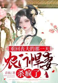 重回丧夫的那一天,农门悍妻杀疯了