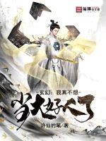 玄幻:我真不想当大好人啊!