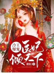 冷王爆宠:医妃倾天下南烟君绝尘