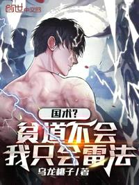 国术?贫道不会,我只会雷法