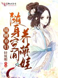 锦鲤弃妇:随身空间养萌娃